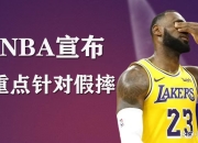 76人官方公布新规，关键时刻神级表现引发争议，凯尔特人球迷热议！