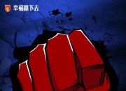 华夏幸福主场战平苏宁，仍处于中超保级区险境