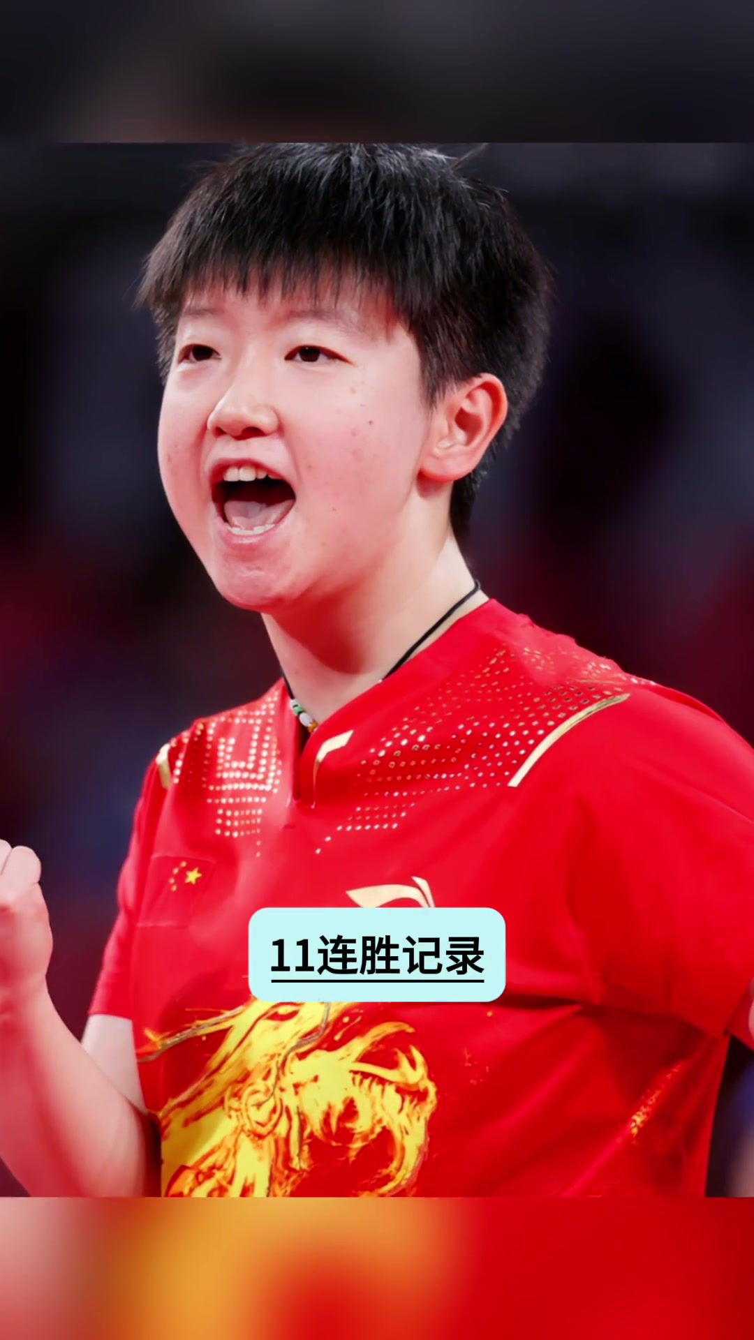 孙颖莎复出首秀出彩，尤文图斯主场血战AC米兰，豪取11连胜(孙颖莎和王楚钦互相信任互相鼓励)